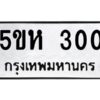 OKDEE- รับจองทะเบียนรถ 300 หมวดใหม่ 5ขห 300 ผลรวมดี 15