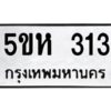 รับจองทะเบียนรถ 313 หมวดใหม่ 5ขห 313 ทะเบียนมงคล ผลรวมดี 19