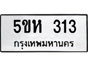 รับจองทะเบียนรถ 313 หมวดใหม่ 5ขห 313 ทะเบียนมงคล ผลรวมดี 19