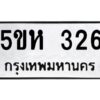 โอเค-ดี รับจองทะเบียนรถหมวดใหม่ 5ขห 326 จากกรมขนส่ง