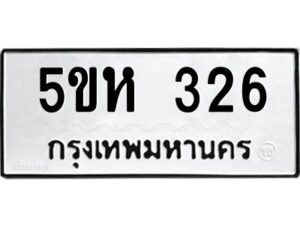 โอเค-ดี รับจองทะเบียนรถหมวดใหม่ 5ขห 326 จากกรมขนส่ง