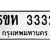 โอเค-ดี รับจองทะเบียนรถหมวดใหม่ 5ขห 3332 จากกรมขนส่ง