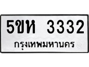 โอเค-ดี รับจองทะเบียนรถหมวดใหม่ 5ขห 3332 จากกรมขนส่ง