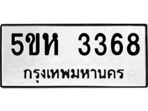 OKDEE- รับจองทะเบียนรถ 3368 หมวดใหม่ 5ขห 3368 ผลรวมดี 32