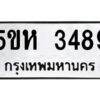 OKDEE- รับจองทะเบียนรถ 3489 หมวดใหม่ 5ขห 3489 ผลรวมดี 36