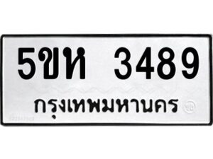 OKDEE- รับจองทะเบียนรถ 3489 หมวดใหม่ 5ขห 3489 ผลรวมดี 36