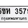 OKDEE- รับจองทะเบียนรถ 3579 หมวดใหม่ 5ขห 3579 ผลรวมดี 36