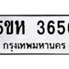 OKDEE- รับจองทะเบียนรถ 3656 หมวดใหม่ 5ขห 3656 ผลรวมดี 32