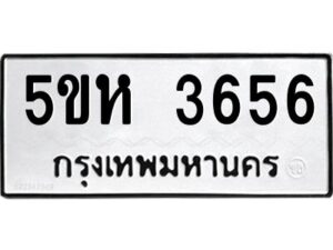 OKDEE- รับจองทะเบียนรถ 3656 หมวดใหม่ 5ขห 3656 ผลรวมดี 32