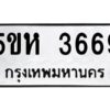 OKDEE- รับจองทะเบียนรถ 3669 หมวดใหม่ 5ขห 3669 ผลรวมดี 36