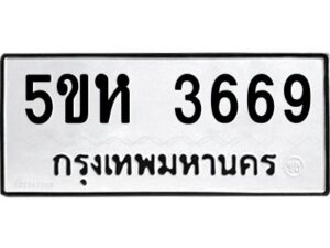 OKDEE- รับจองทะเบียนรถ 3669 หมวดใหม่ 5ขห 3669 ผลรวมดี 36