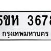 OKDEE- รับจองทะเบียนรถ 3678 หมวดใหม่ 5ขห 3678 ผลรวมดี 36