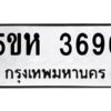 OKDEE- รับจองทะเบียนรถ 3696 หมวดใหม่ 5ขห 3696 ผลรวมดี 36