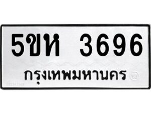 OKDEE- รับจองทะเบียนรถ 3696 หมวดใหม่ 5ขห 3696 ผลรวมดี 36