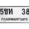 โอเค-ดี รับจองทะเบียนรถหมวดใหม่ 5ขห 38 จากกรมขนส่ง