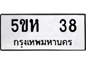 โอเค-ดี รับจองทะเบียนรถหมวดใหม่ 5ขห 38 จากกรมขนส่ง