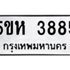 OKDEE- รับจองทะเบียนรถ 3885 หมวดใหม่ 5ขห 3885 ผลรวมดี 36