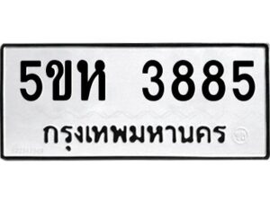 OKDEE- รับจองทะเบียนรถ 3885 หมวดใหม่ 5ขห 3885 ผลรวมดี 36