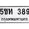 OKDEE- รับจองทะเบียนรถ 389 หมวดใหม่ 5ขห 389 ผลรวมดี 32