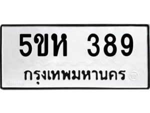 OKDEE- รับจองทะเบียนรถ 389 หมวดใหม่ 5ขห 389 ผลรวมดี 32