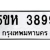 OKDEE- รับจองทะเบียนรถ 3899 หมวดใหม่ 5ขห 3899 ผลรวมดี 40