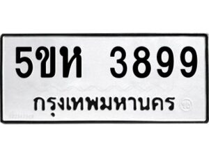 OKDEE- รับจองทะเบียนรถ 3899 หมวดใหม่ 5ขห 3899 ผลรวมดี 40