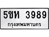 1.ทะเบียนรถ 3989 ทะเบียนมงคล 5ขห 3989 ผลรวมดี 41