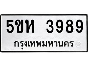 OKDEE- รับจองทะเบียนรถ 3989 หมวดใหม่ 5ขห 3989 ผลรวมดี 40