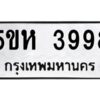 OKDEE- รับจองทะเบียนรถ 3998 หมวดใหม่ 5ขห 3998 ผลรวมดี 40