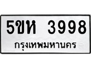 OKDEE- รับจองทะเบียนรถ 3998 หมวดใหม่ 5ขห 3998 ผลรวมดี 40