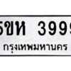 OKDEE- รับจองทะเบียนรถ 3999 หมวดใหม่ 5ขห 3999 ผลรวมดี 42