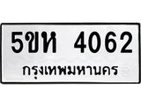 1.ทะเบียนรถ 4062 ทะเบียนมงคล 5ขห 4062 ผลรวมดี 24