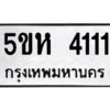 โอเค-ดี รับจองทะเบียนรถหมวดใหม่ 5ขห 4111 จากกรมขนส่ง