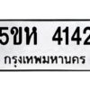 โอเค-ดี รับจองทะเบียนรถหมวดใหม่ 5ขห 4142 จากกรมขนส่ง