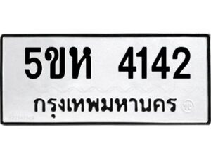 โอเค-ดี รับจองทะเบียนรถหมวดใหม่ 5ขห 4142 จากกรมขนส่ง