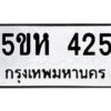 โอเค-ดี รับจองทะเบียนรถหมวดใหม่ 5ขห 425 จากกรมขนส่ง