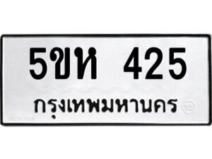 โอเค-ดี รับจองทะเบียนรถหมวดใหม่ 5ขห 425 จากกรมขนส่ง