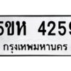 OKDEE- รับจองทะเบียนรถ 4259 หมวดใหม่ 5ขห 4259 ผลรวมดี 32