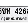 OKDEE- รับจองทะเบียนรถ 4268 หมวดใหม่ 5ขห 4268 ผลรวมดี 32