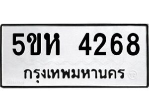 OKDEE- รับจองทะเบียนรถ 4268 หมวดใหม่ 5ขห 4268 ผลรวมดี 32