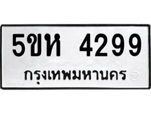 OKDEE- รับจองทะเบียนรถ 4299 หมวดใหม่ 5ขห 4299 ผลรวมดี 36