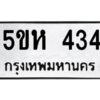 โอเค-ดี รับจองทะเบียนรถหมวดใหม่ 5ขห 434 จากกรมขนส่ง