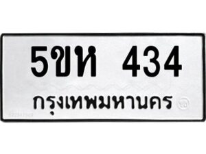 โอเค-ดี รับจองทะเบียนรถหมวดใหม่ 5ขห 434 จากกรมขนส่ง