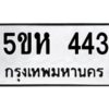 โอเค-ดี รับจองทะเบียนรถหมวดใหม่ 5ขห 443 จากกรมขนส่ง