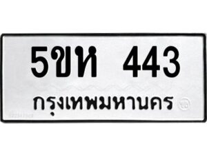 โอเค-ดี รับจองทะเบียนรถหมวดใหม่ 5ขห 443 จากกรมขนส่ง