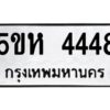 OKDEE- รับจองทะเบียนรถ 4448 หมวดใหม่ 5ขห 4448 ผลรวมดี 32