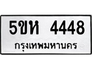 OKDEE- รับจองทะเบียนรถ 4448 หมวดใหม่ 5ขห 4448 ผลรวมดี 32