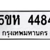 OKDEE- รับจองทะเบียนรถ 4484 หมวดใหม่ 5ขห 4484 ผลรวมดี 32