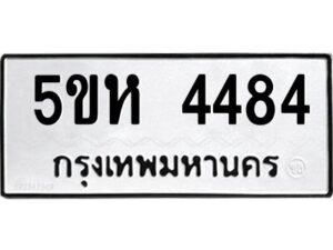 OKDEE- รับจองทะเบียนรถ 4484 หมวดใหม่ 5ขห 4484 ผลรวมดี 32