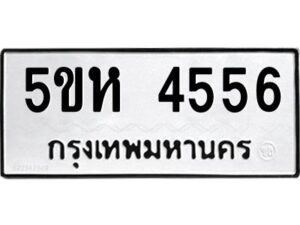 OKDEE- รับจองทะเบียนรถ 4556 หมวดใหม่ 5ขห 4556 ผลรวมดี 32